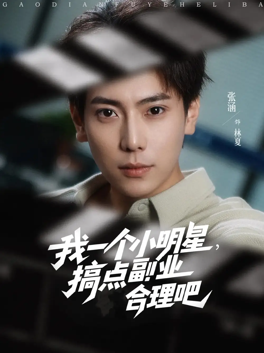 《我一个小明星搞点副业合理吧（82集）》短剧全集免费在线看