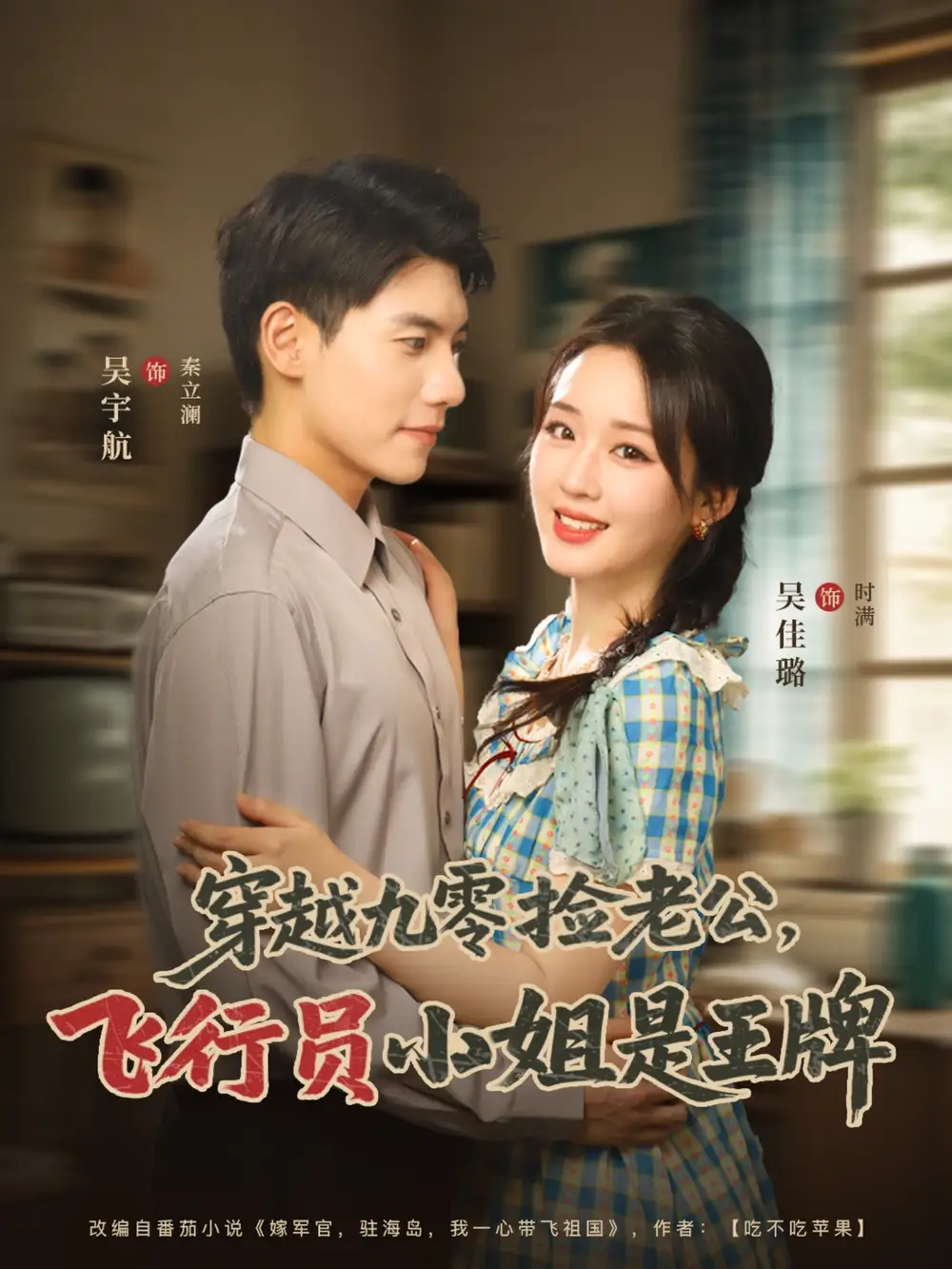 《穿越九零捡老公飞行员小姐是王牌（74集）吴宇航/吴佳璐》短剧全集免费在线看