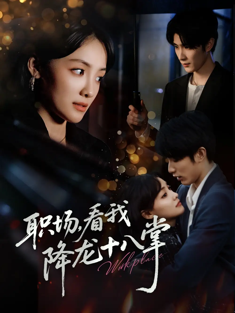 《职场看我降龙十八掌（50集）》短剧全集免费在线看