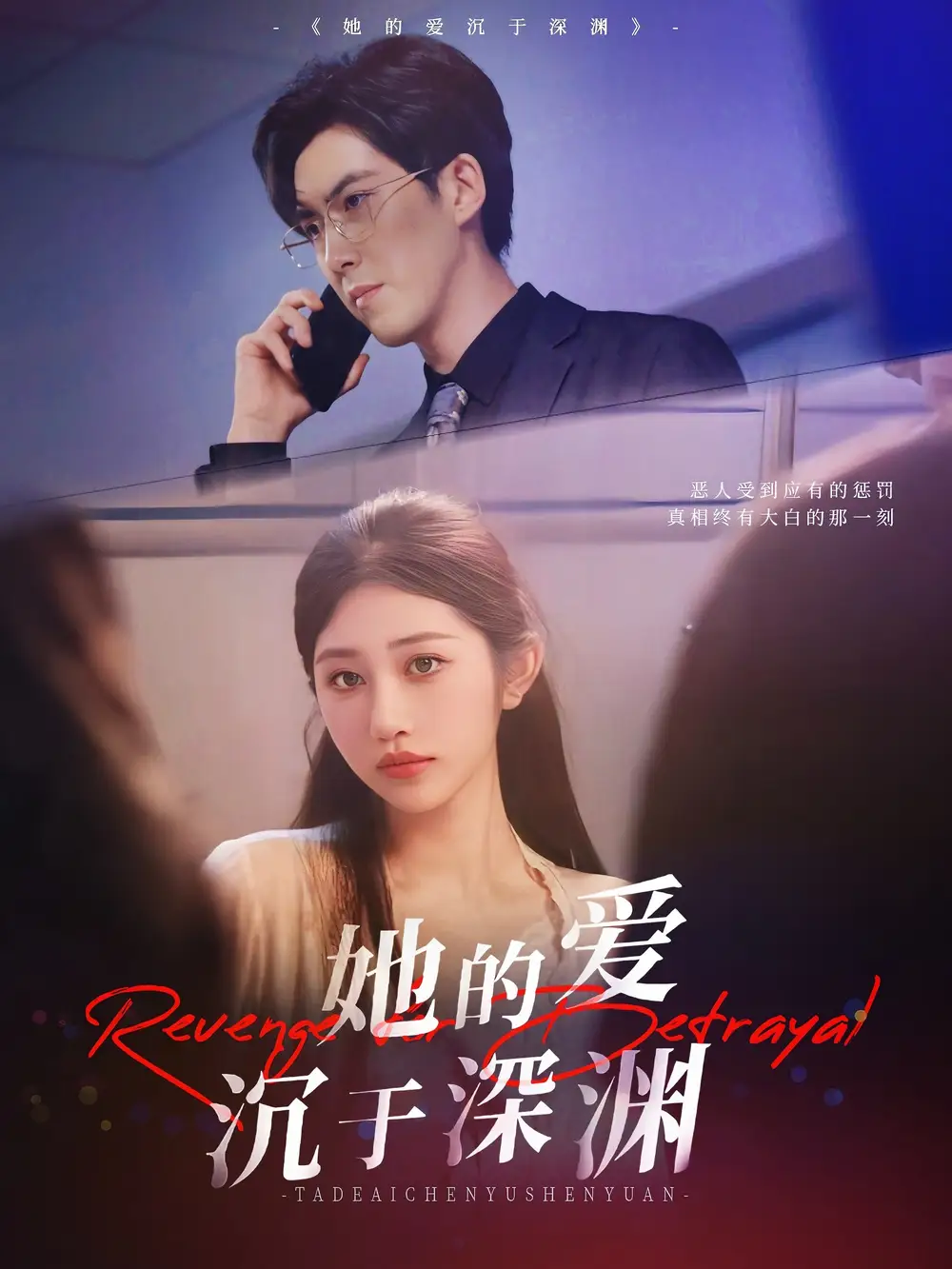 《她的爱沉于深渊（57集）》短剧全集免费在线看