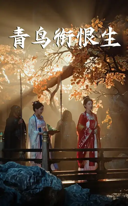 《青鸟衔恨生（61集）常丹丹/明川》短剧全集免费在线看