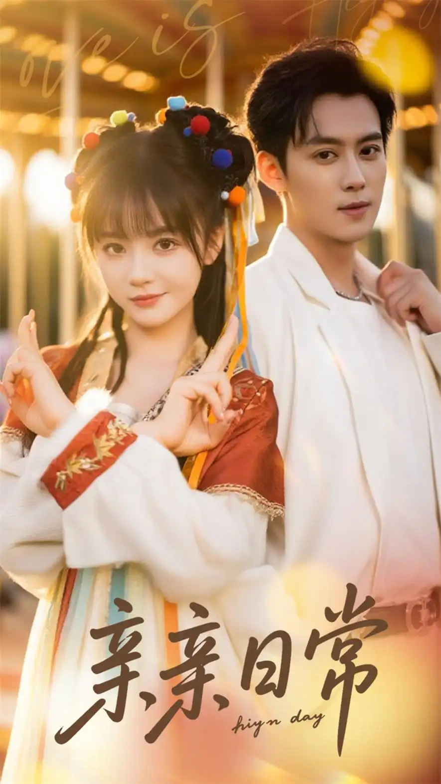 《亲亲日常（80集）》短剧全集免费在线看