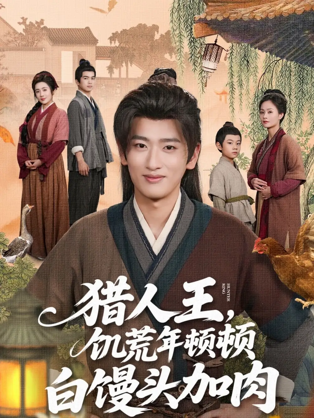 《猎人王饥荒年顿顿白馒头加肉（80集）》短剧全集免费在线看