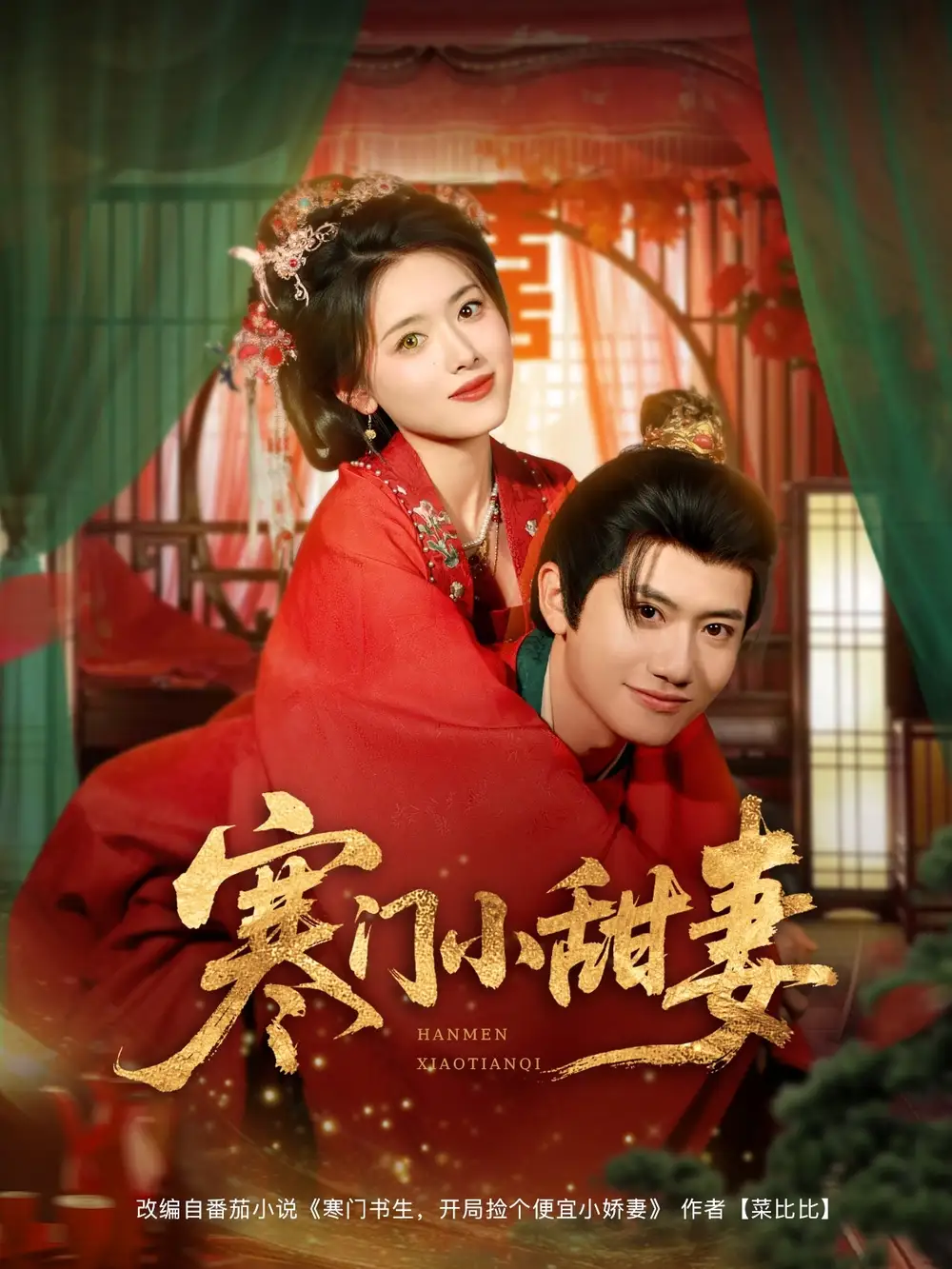 《穿越剧 寒门小甜妻（79集）》短剧全集免费在线看