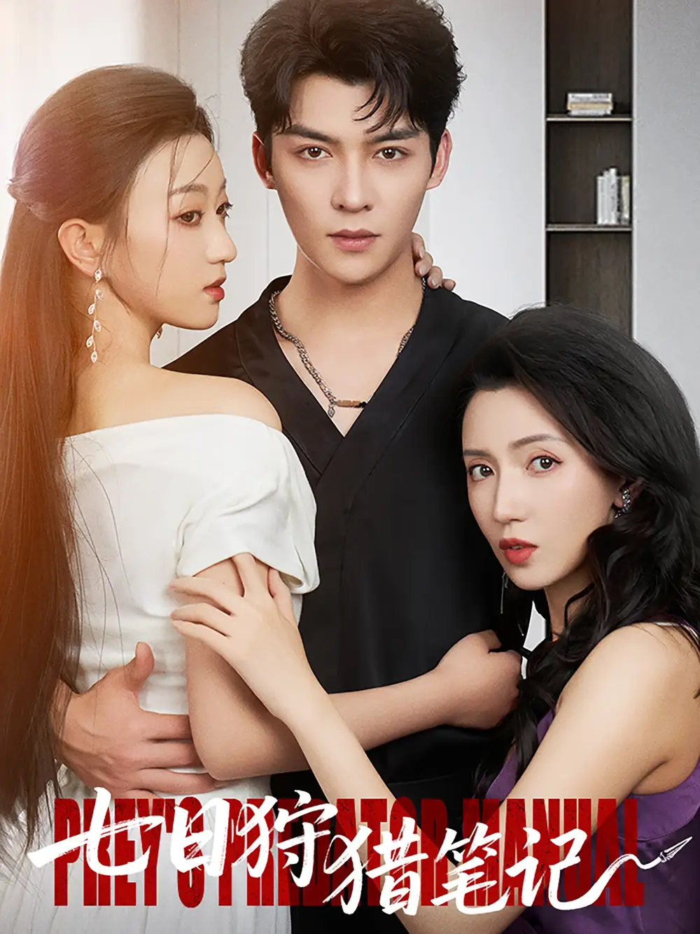 《七日狩猎笔记（59集）》短剧全集免费在线看