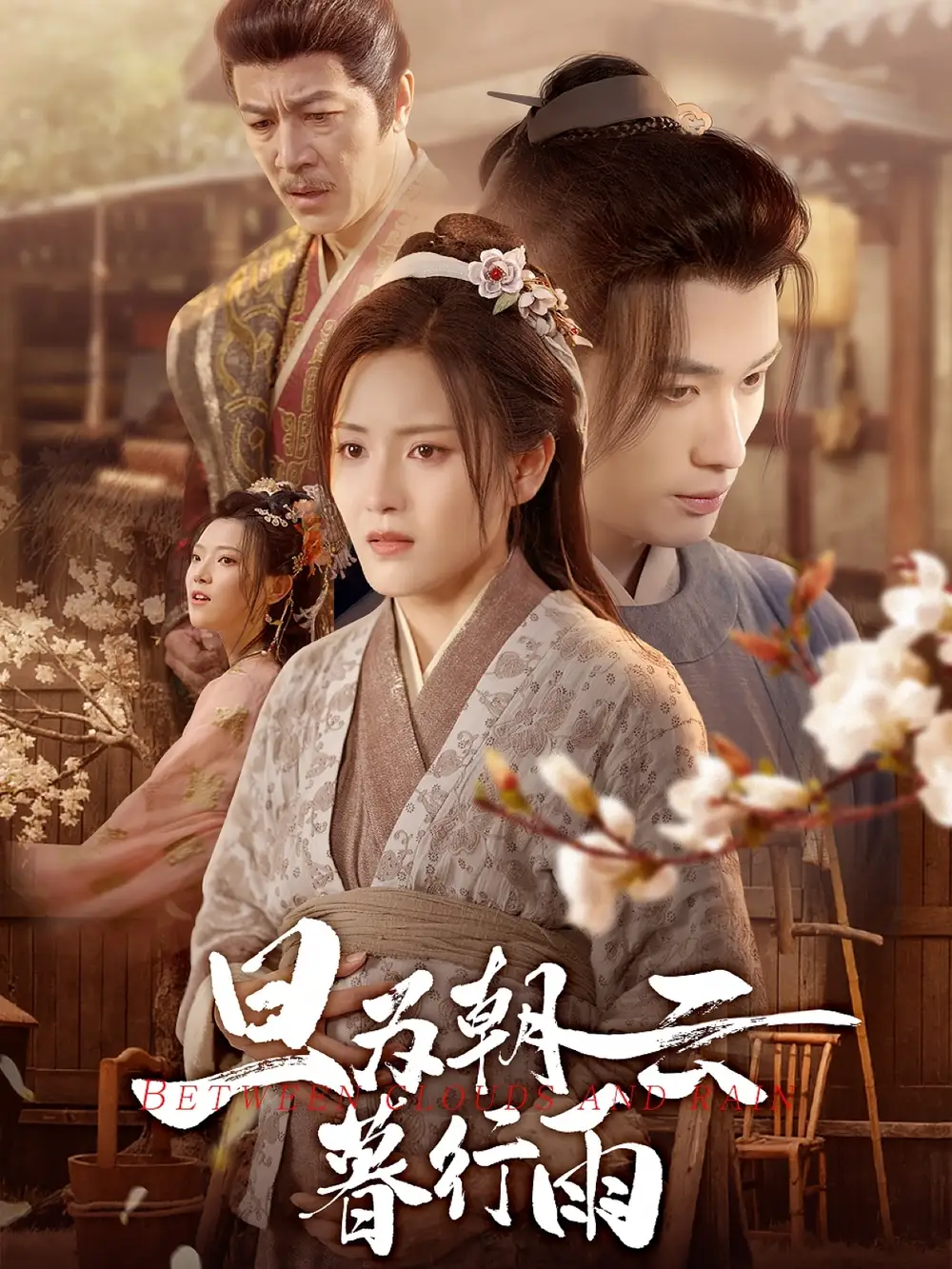 《旦为朝云暮行雨（64集）》短剧全集免费在线看