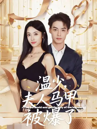 《温少夫人马甲被爆了（99集）申阳/白雪茹》短剧全集免费在线看