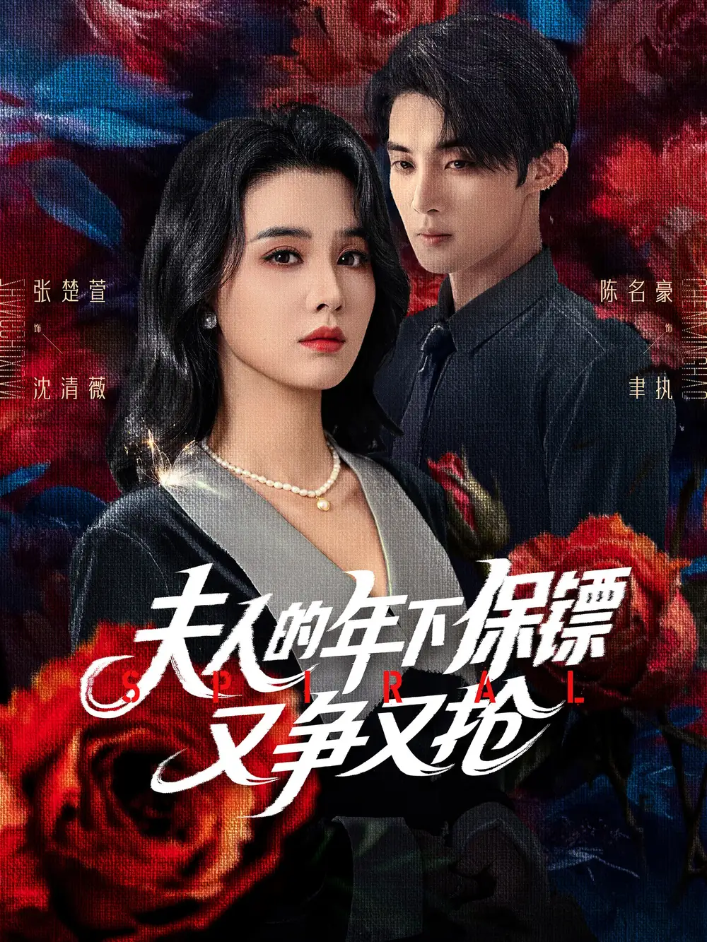 《夫人的年下保镖又争又抢（68集）》短剧全集免费在线看