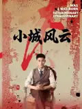《小城风云（101集）》短剧全集免费在线看