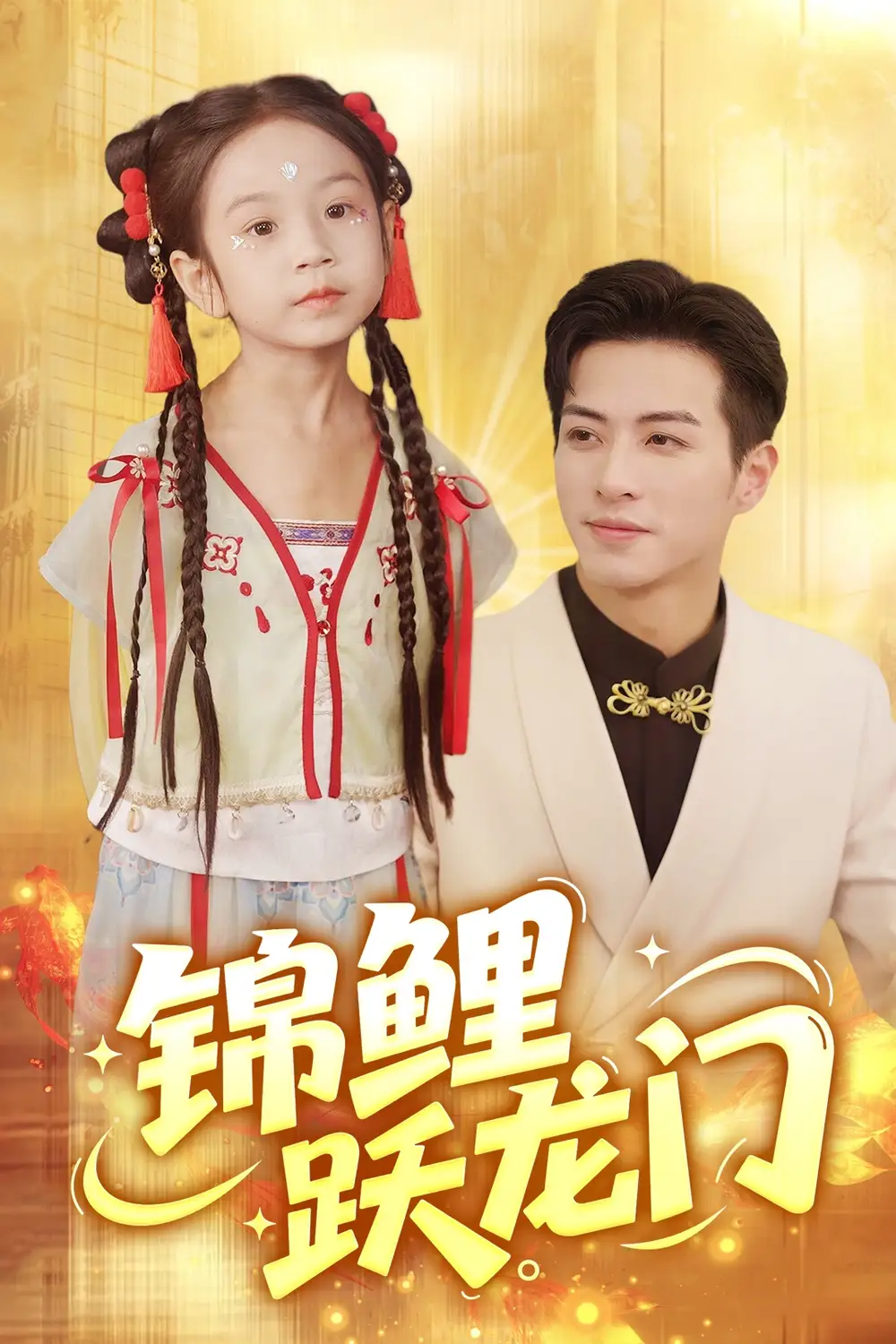 《锦鲤跃龙门（62集）杜昱泽/依依》短剧全集免费在线看