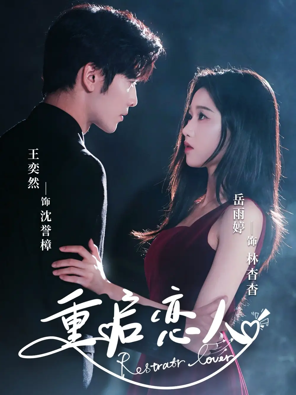 《重启恋人（60集）岳雨婷/王奕然》短剧全集免费在线看