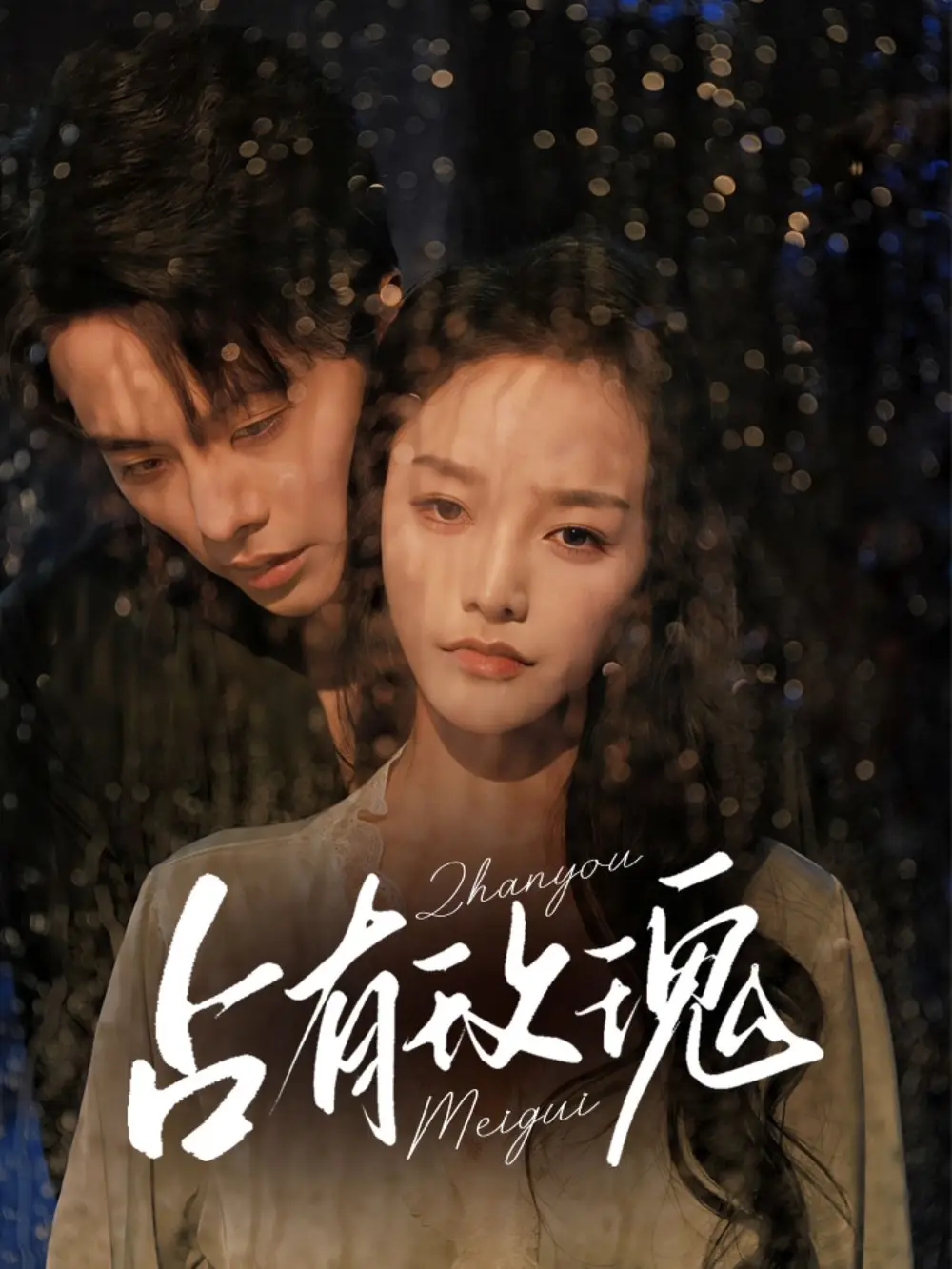 《占有玫瑰（64集）王楠＆李胜楠》短剧全集免费在线看