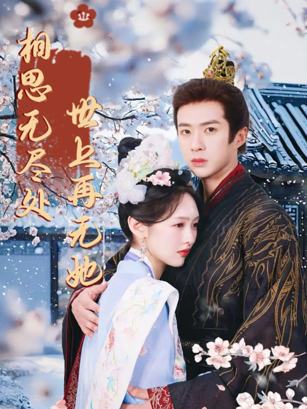 《相思无尽处世上再无她(80集)》短剧全集免费在线看