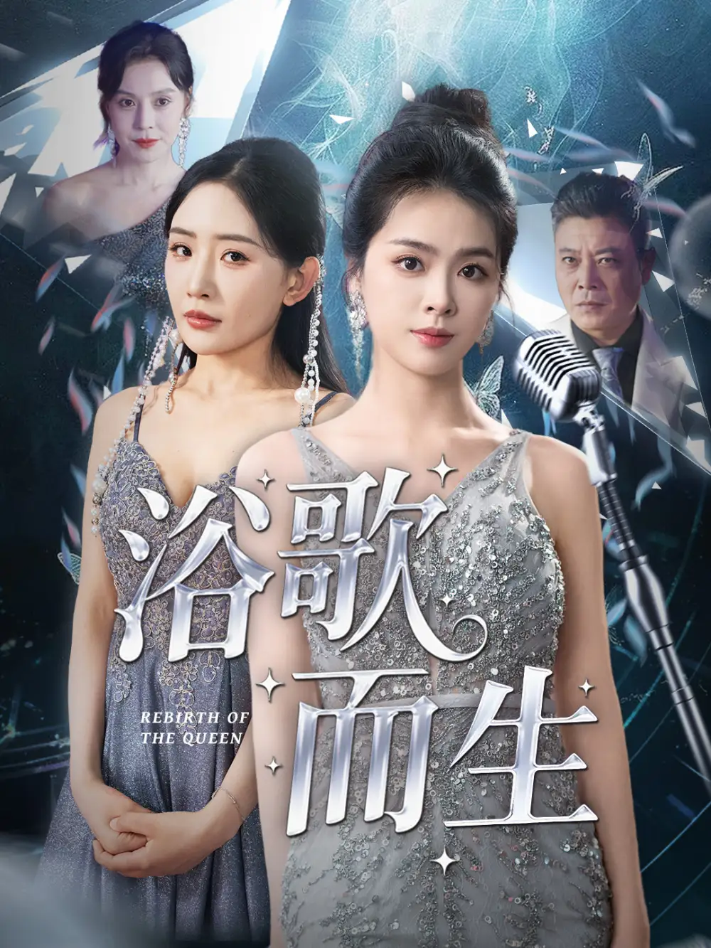 《浴歌而生（70集）》短剧全集免费在线看