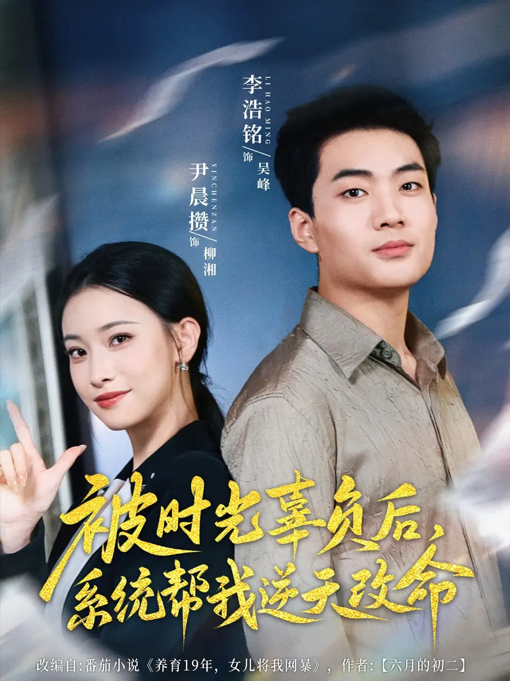 《被时光辜负后系统帮我逆天改命(28集)》短剧全集免费在线看