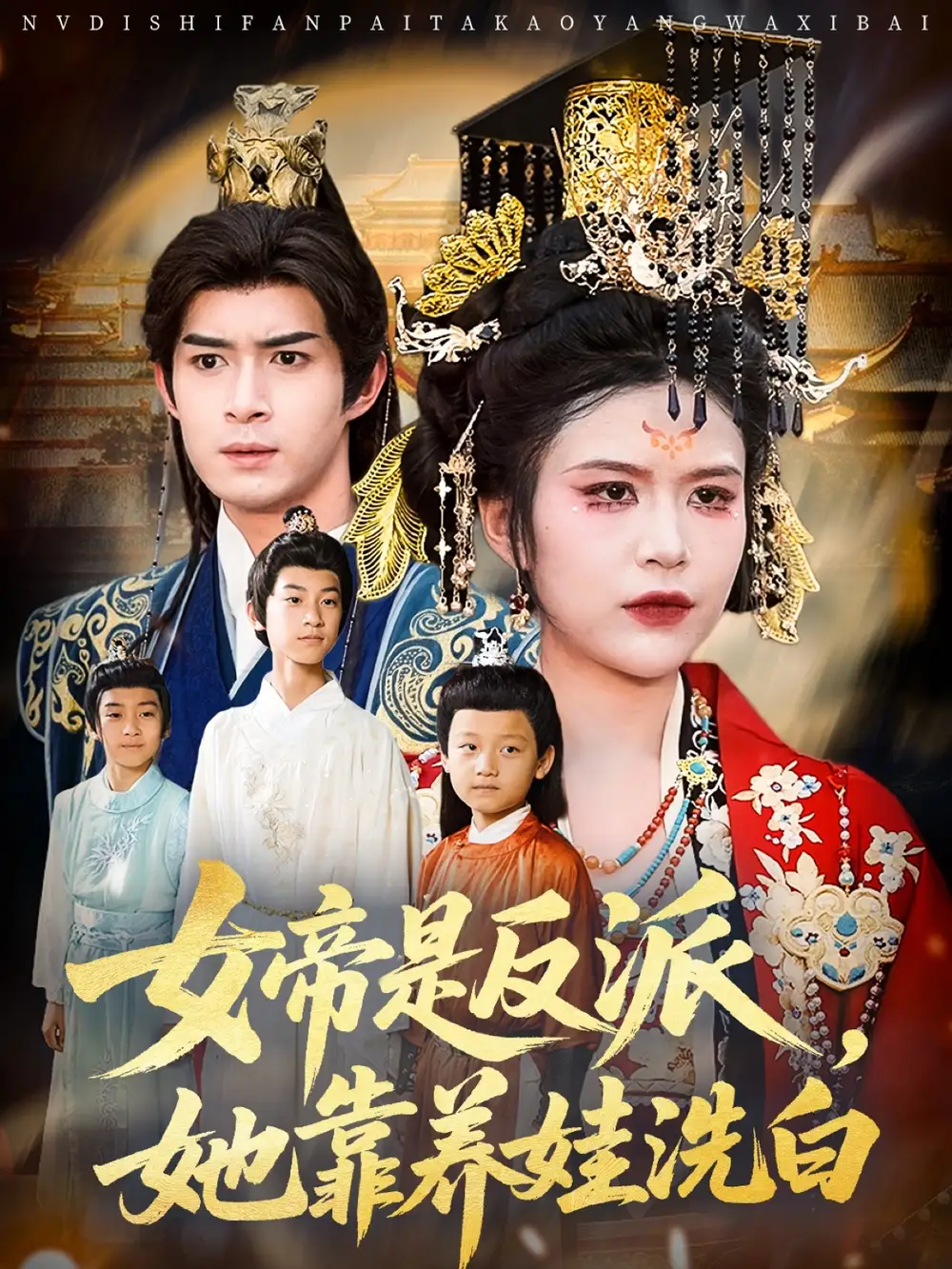 《女帝是反派她靠养娃洗白(60》短剧全集免费在线看