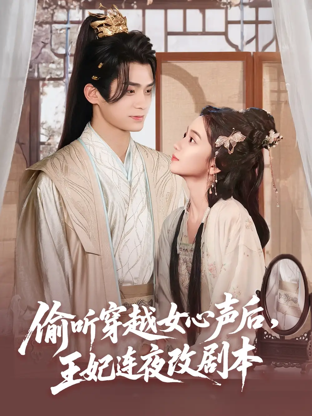 《偷听穿越女心声后王妃连夜改剧本（75集）》短剧全集免费在线看