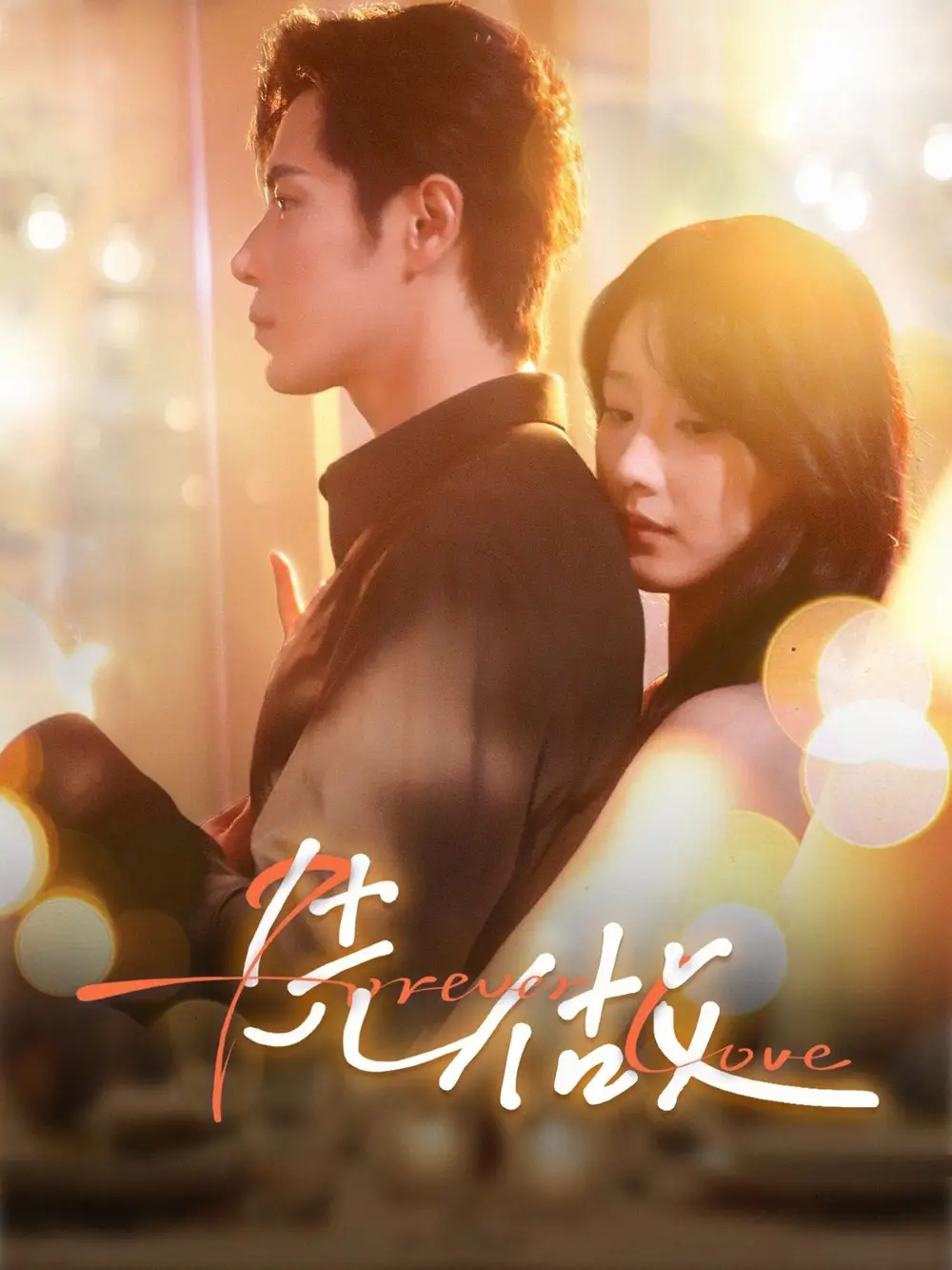 《先做(74集)》短剧全集免费在线看