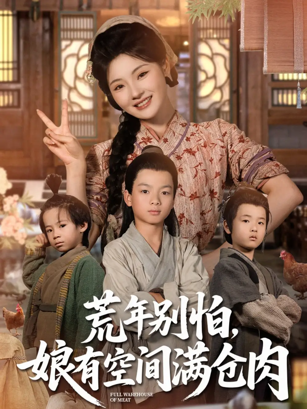 《荒年别怕娘有空间满仓肉(80集)》短剧全集免费在线看