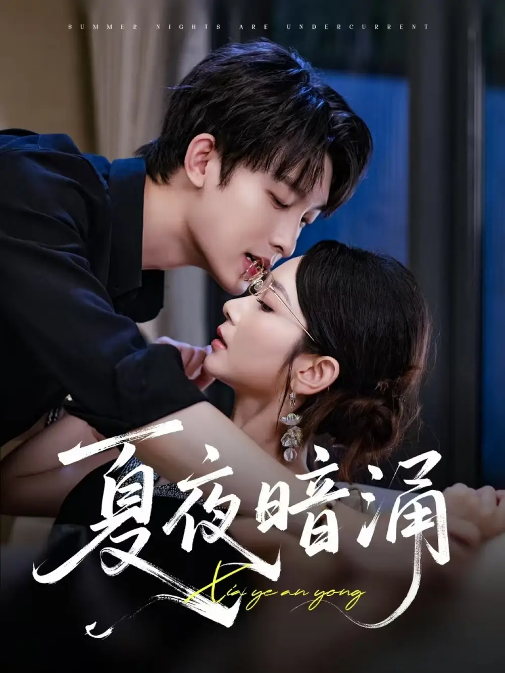 《夏夜暗涌（71集）》短剧全集免费在线看