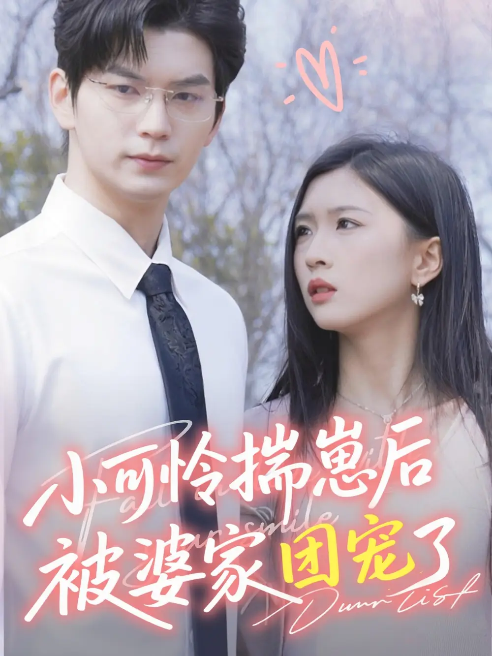 《小可怜揣崽后被婆家团宠了（57集）》短剧全集免费在线看