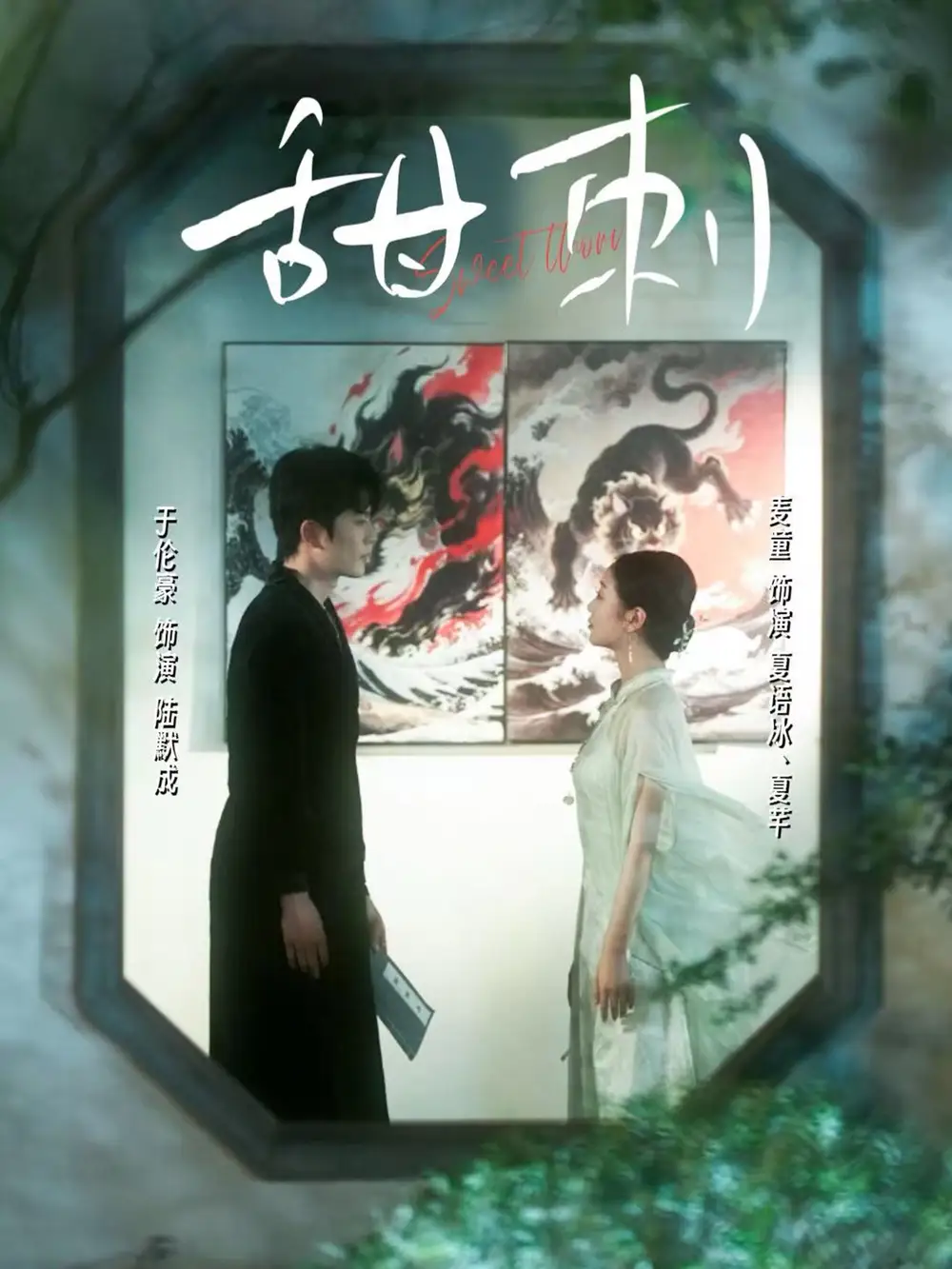 《甜刺(66集)》短剧全集免费在线看