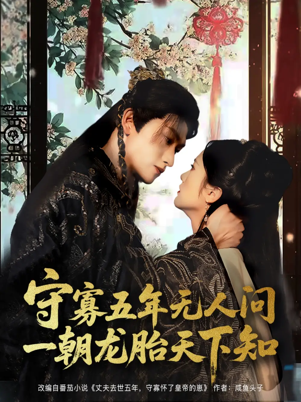 《守寡五年无人问一朝龙胎天下知（83集）》短剧全集免费在线看