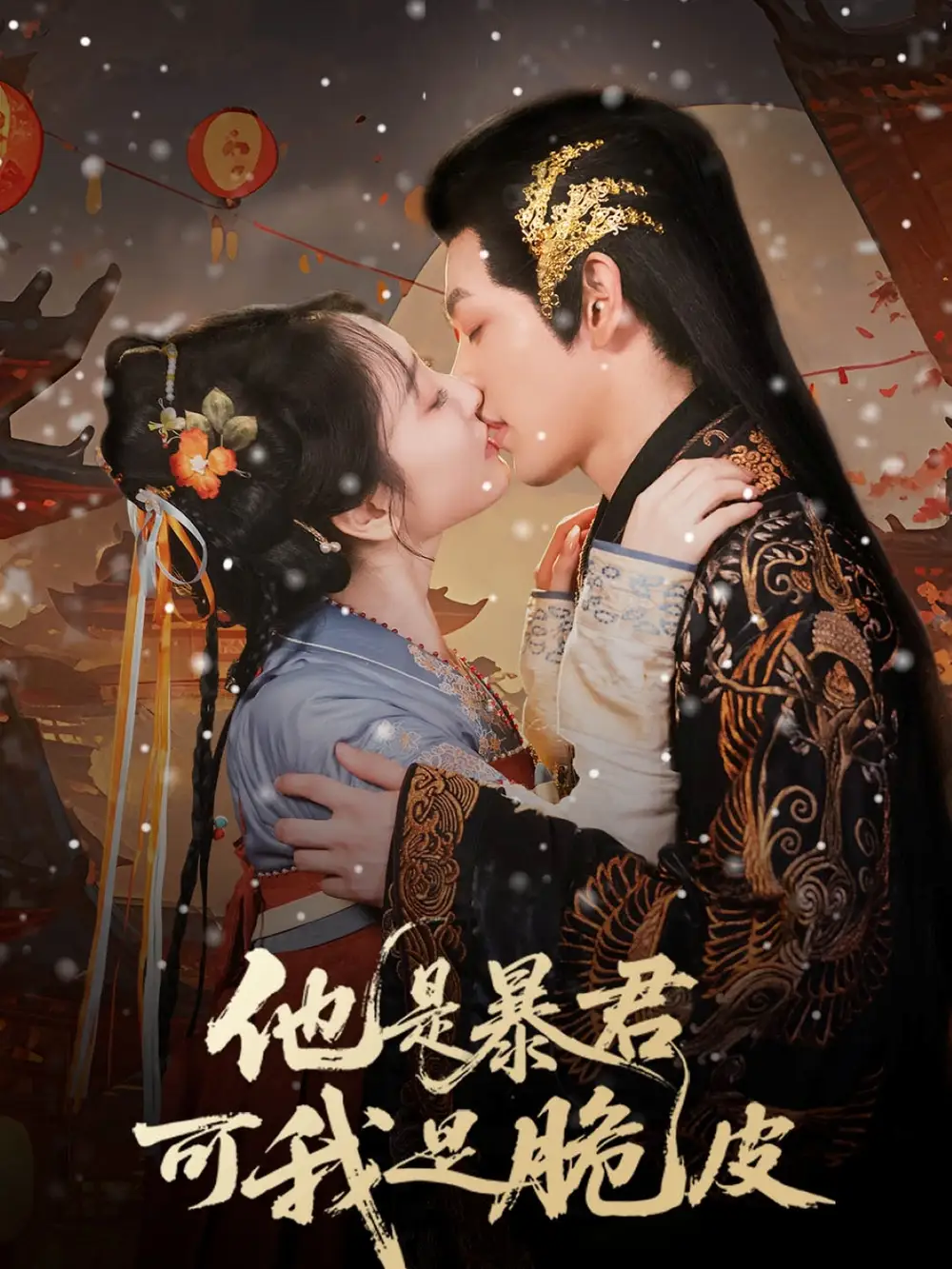 《他是暴君可我是脆皮(80集)》短剧全集免费在线看