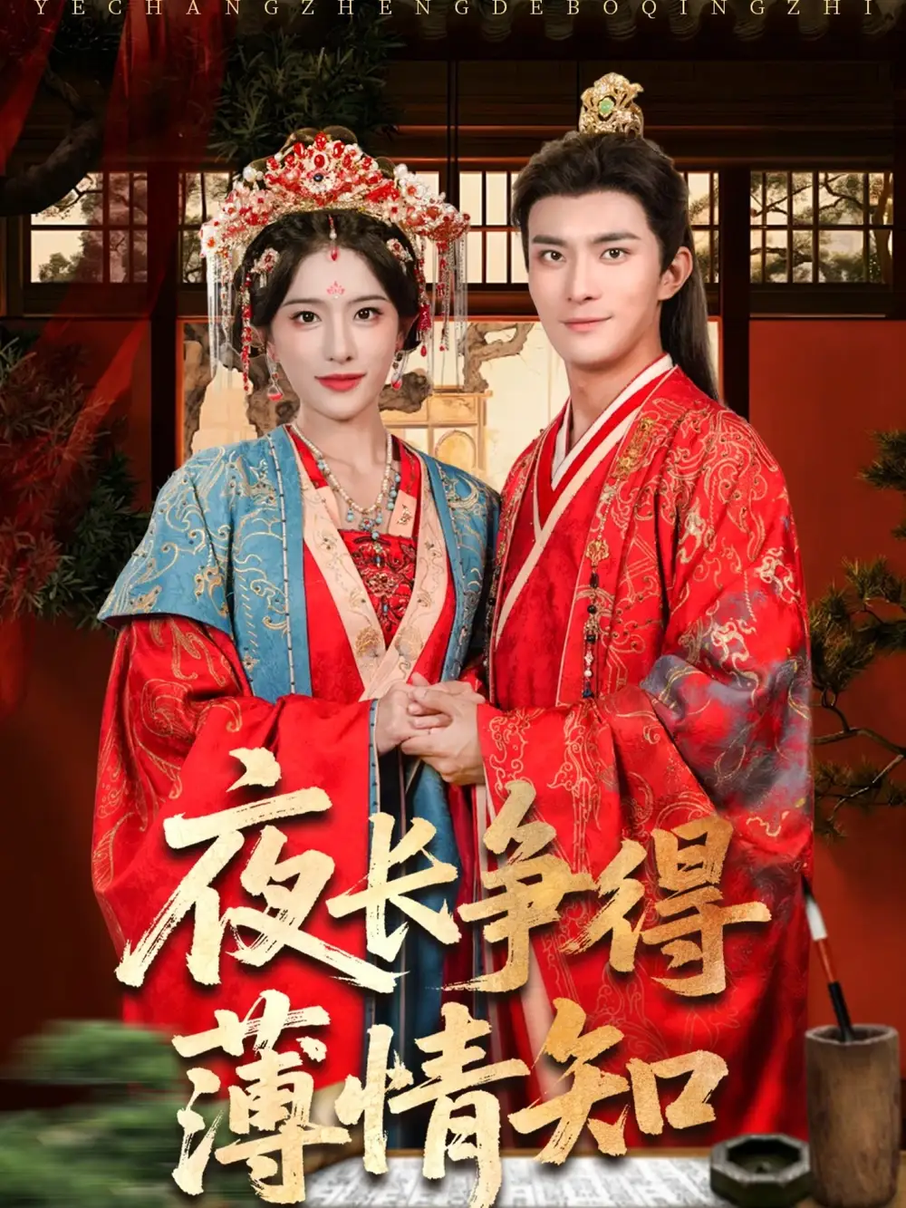 《夜长争得薄情知（76集）》短剧全集免费在线看