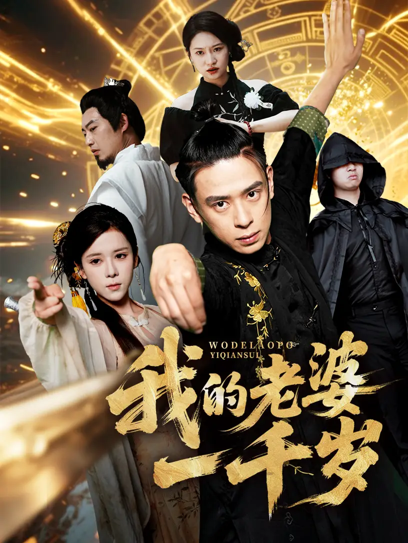 《我的老婆一千岁（63集）》短剧全集免费在线看