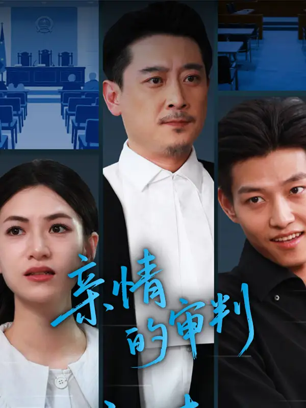 《亲情的审判（64集）》短剧全集免费在线看