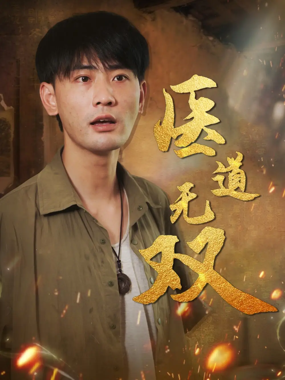 《医道无双(71集)》短剧全集免费在线看