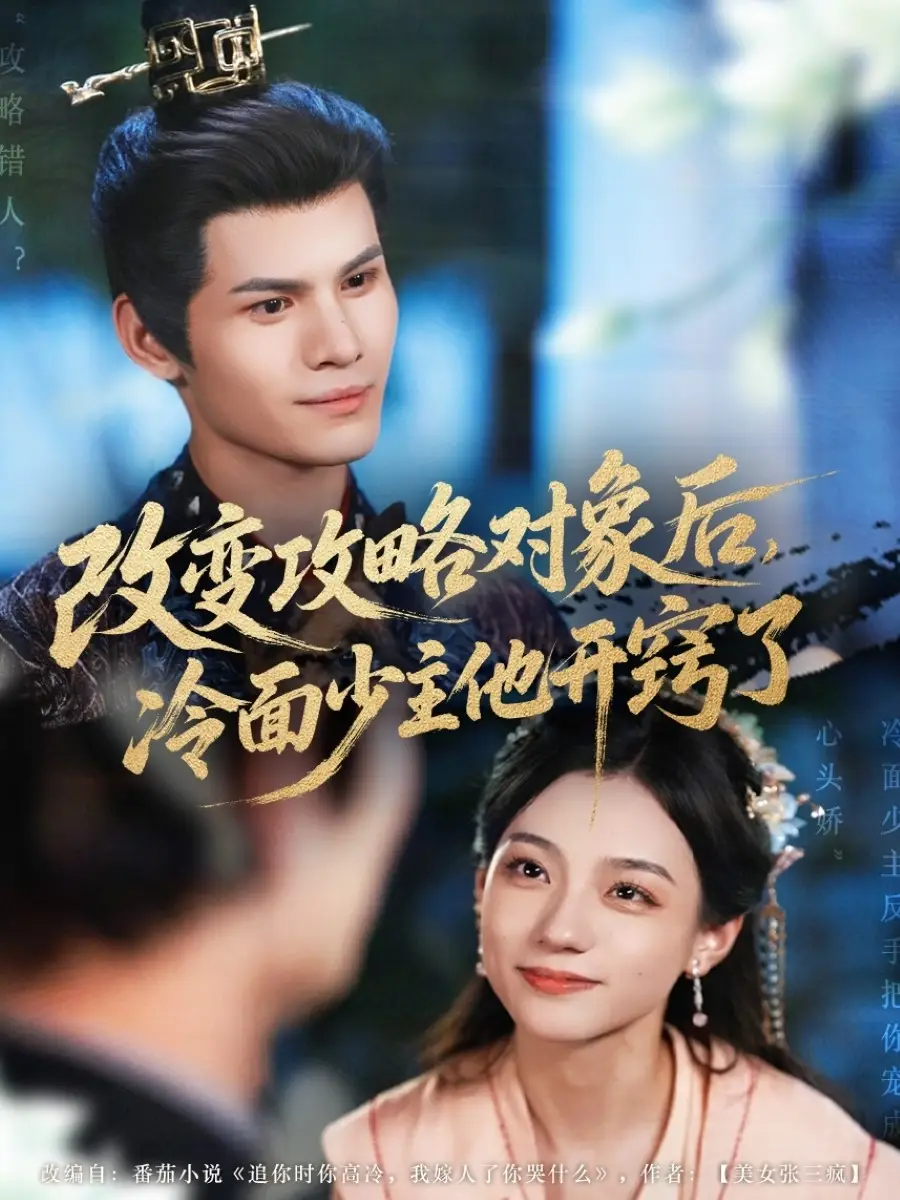 《改变攻略对象后冷面少主他开窍了(74集)》短剧全集免费在线看