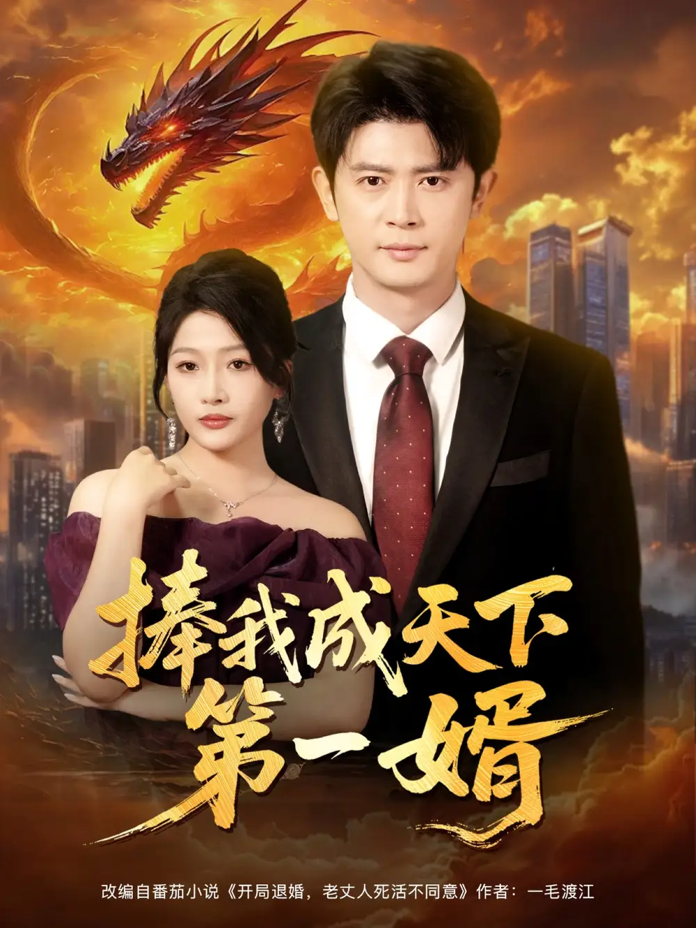 《捧我成天下第一婿(80集)》短剧全集免费在线看