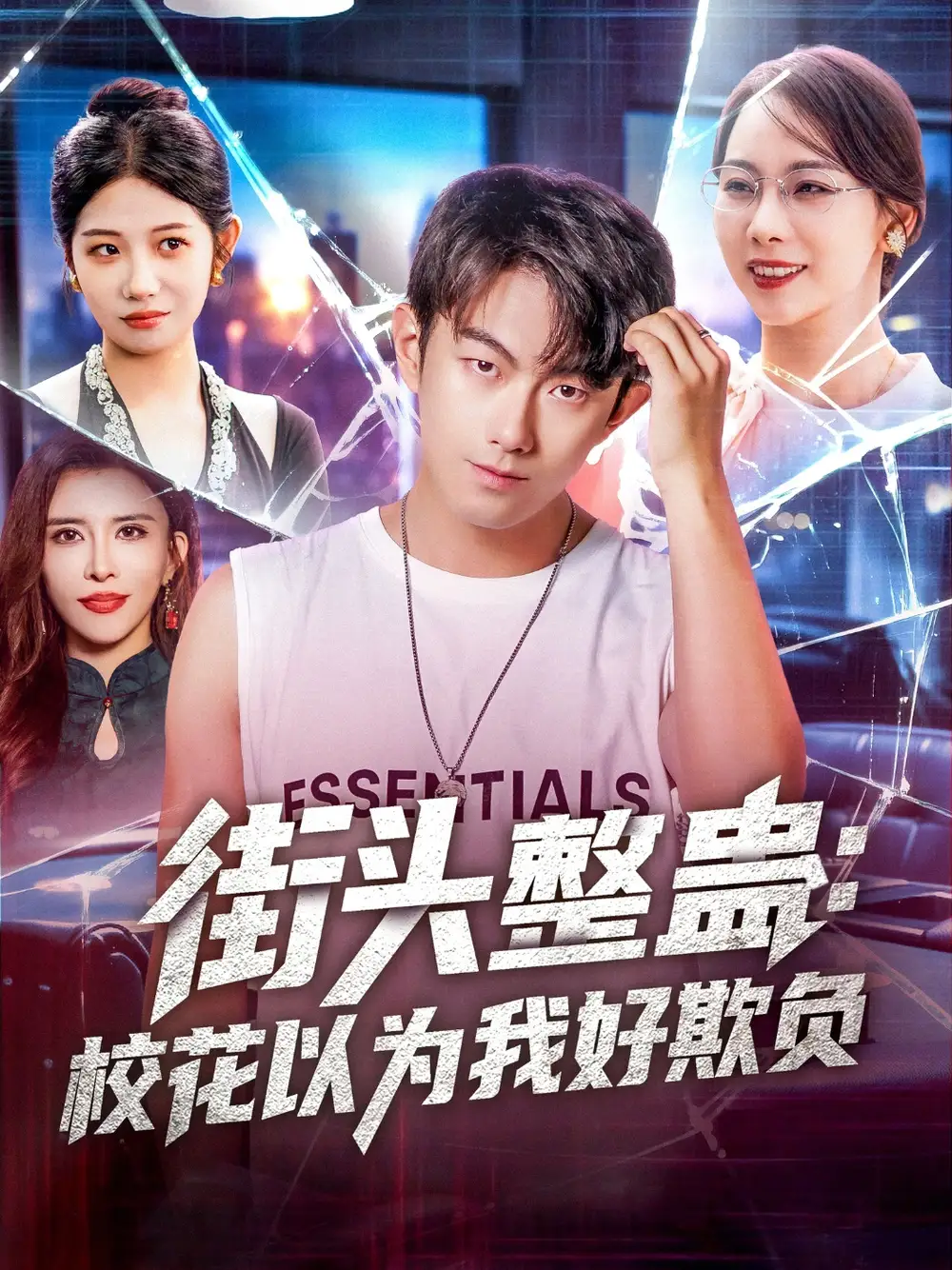 《街头整蛊校花以为我好欺负(69集》短剧全集免费在线看