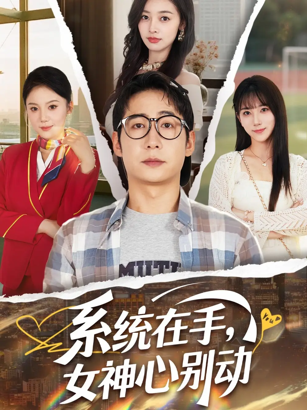 《系统在手女神心别动(82集)》短剧全集免费在线看