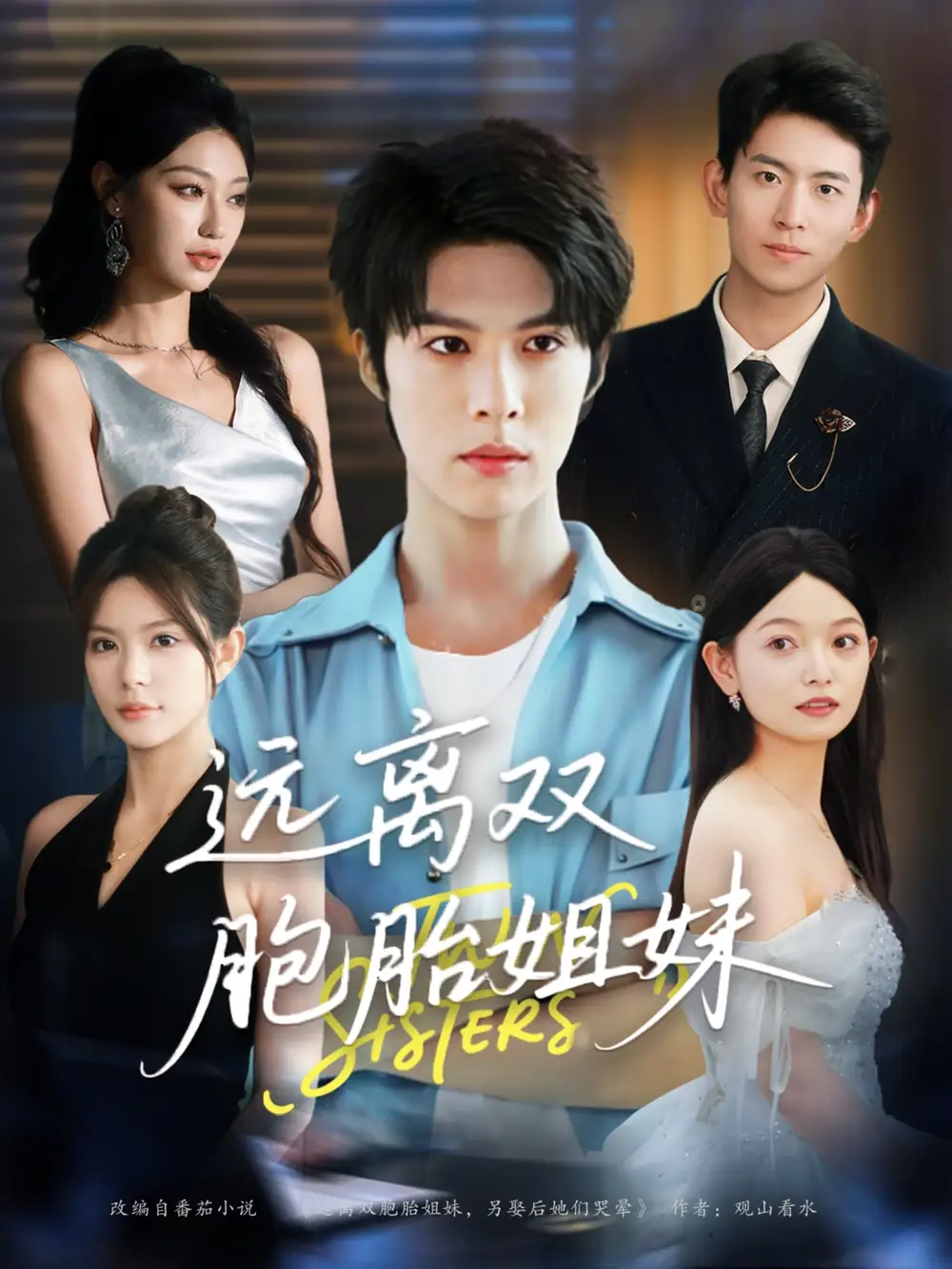 《远离双胞胎姐妹（75集）》短剧全集免费在线看