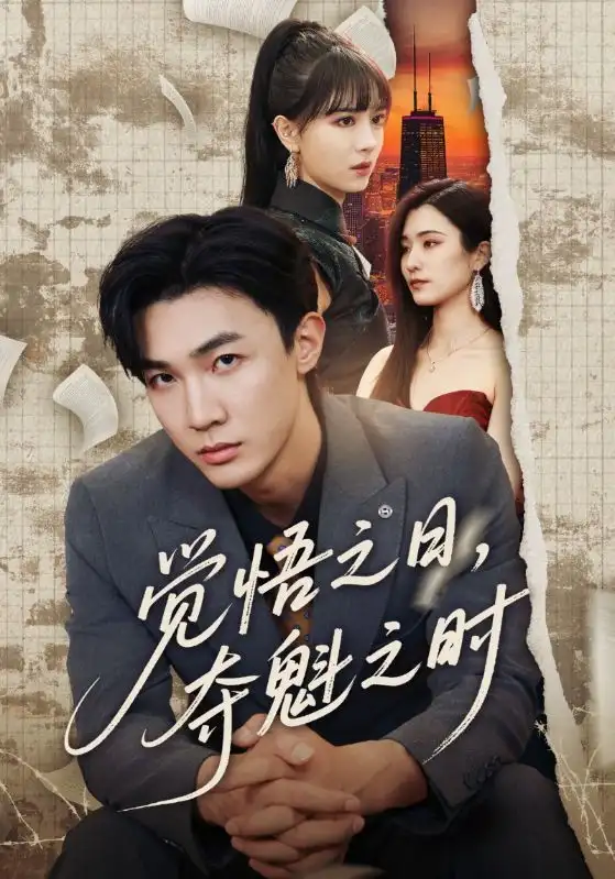 《觉悟之日夺魁之时（90集）》短剧全集免费在线看