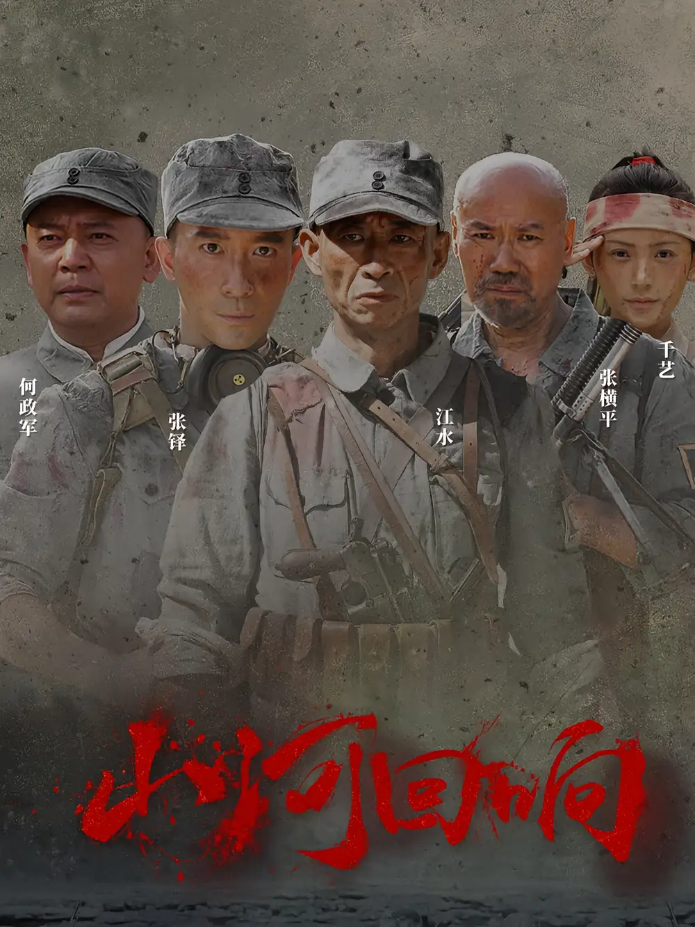 《山河回响（80集）》短剧全集免费在线看