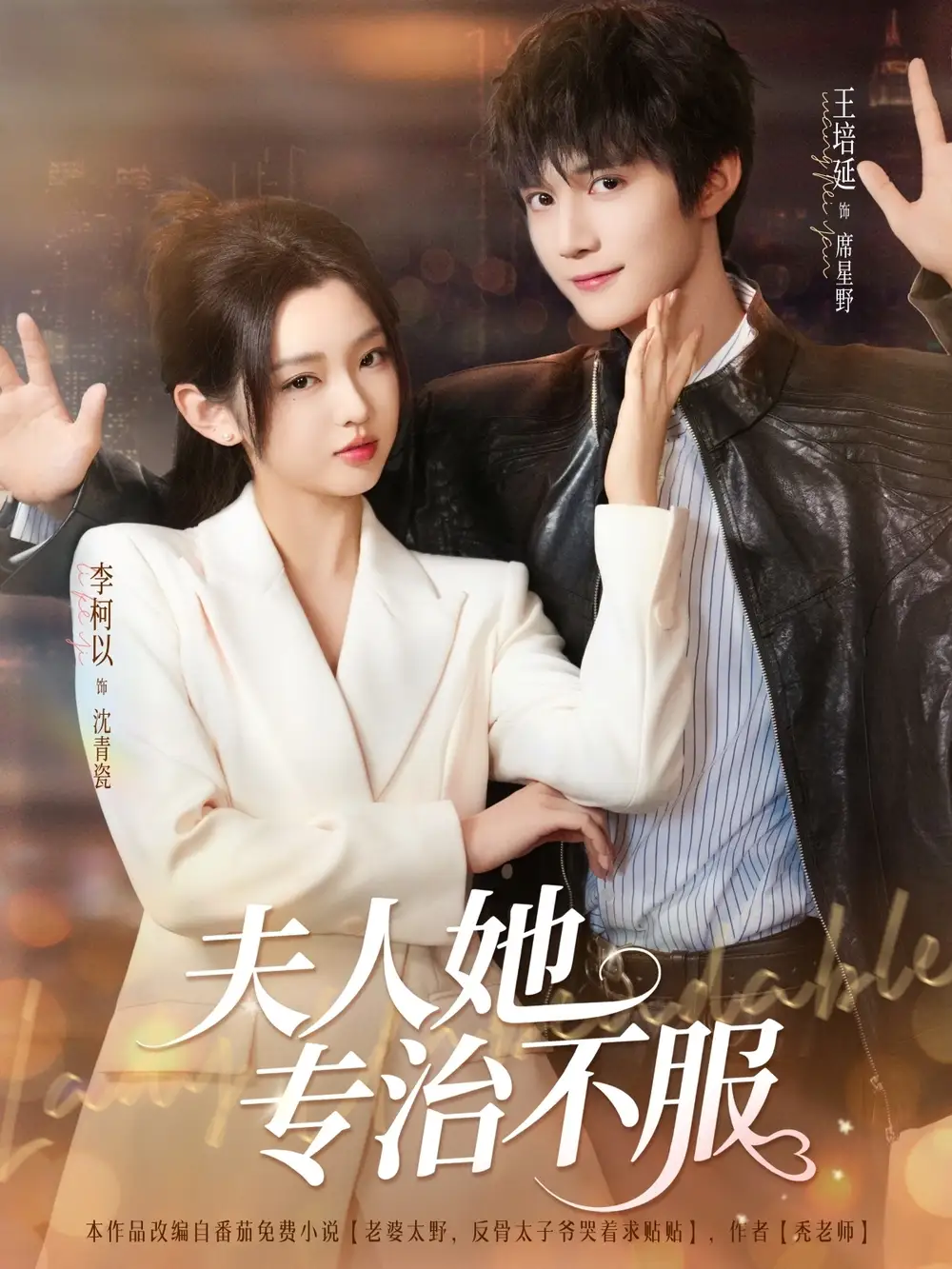 《夫人她专治不服(69集)李柯以/王培延》短剧全集免费在线看