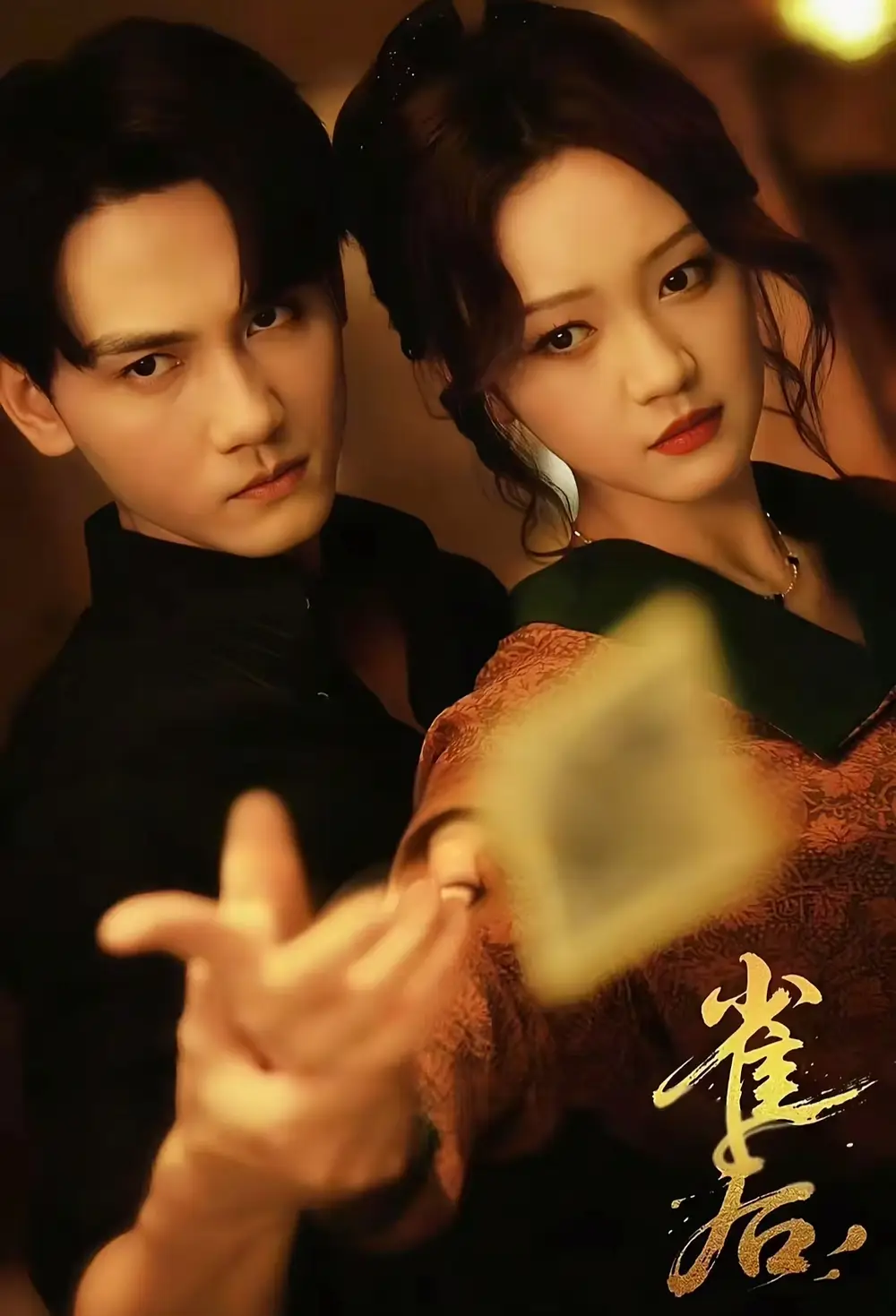 《雀后(60集)》短剧全集免费在线看