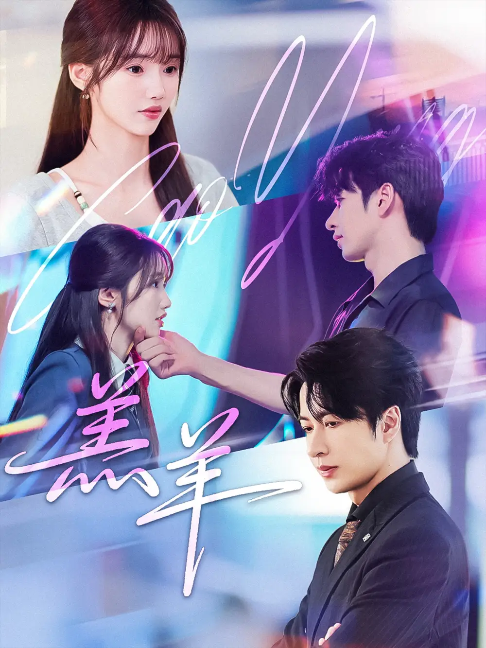 《羔羊(61集)》短剧全集免费在线看