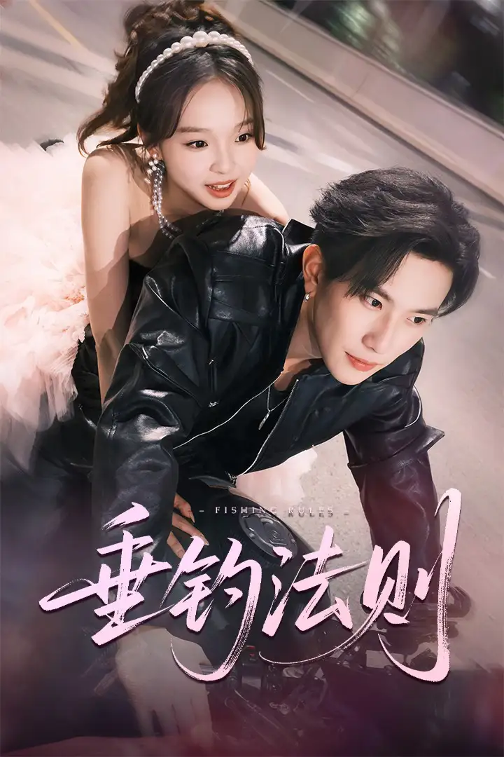 《垂钓法则(56集)》短剧全集免费在线看