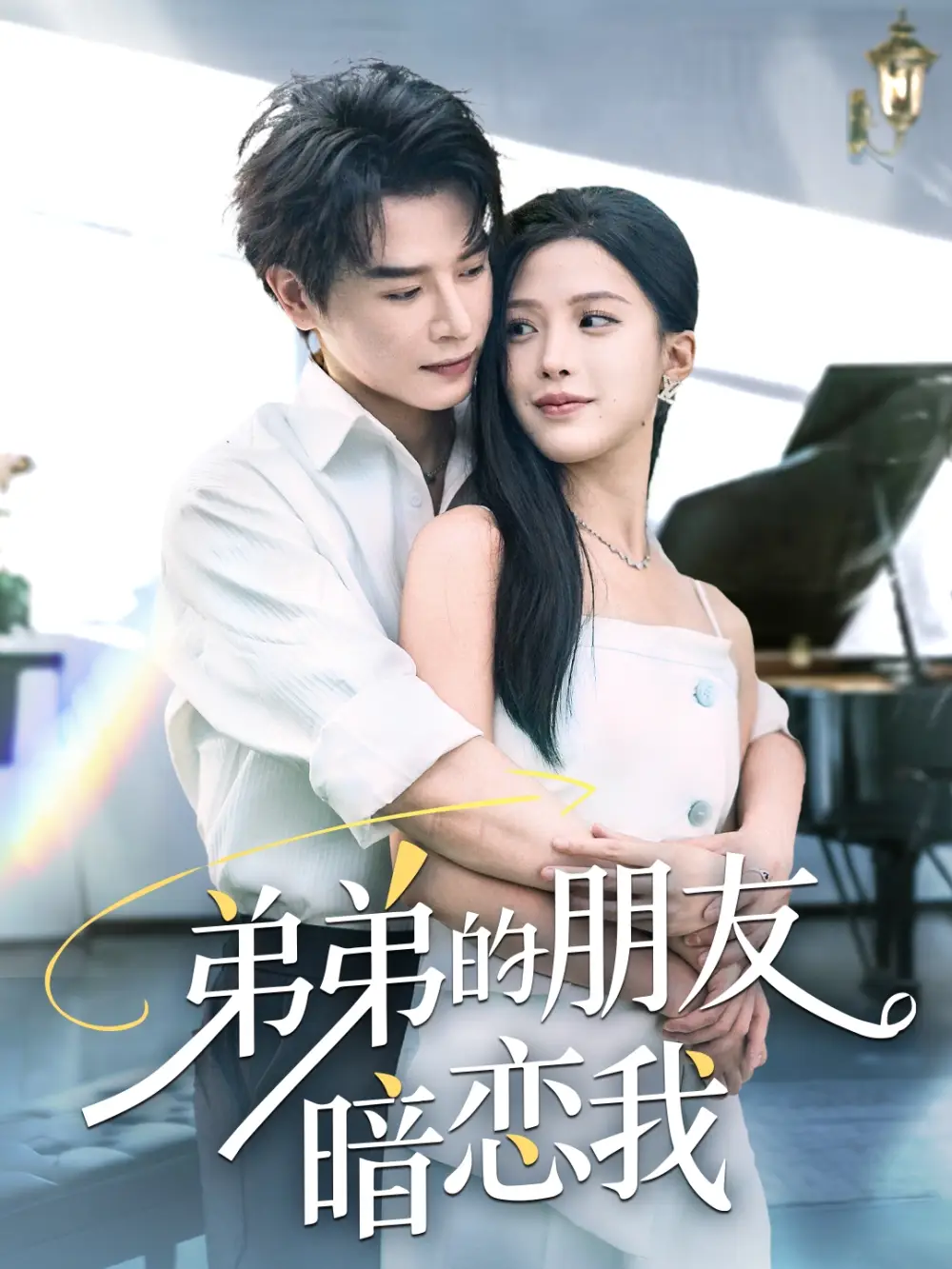 《弟弟的朋友暗恋我(60集)》短剧全集免费在线看