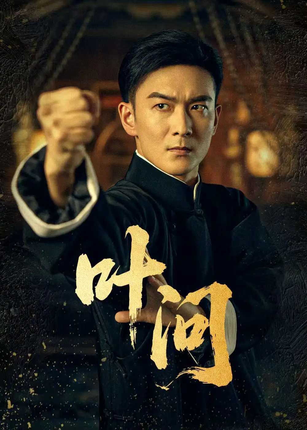 《叶问（64集）》短剧全集免费在线看