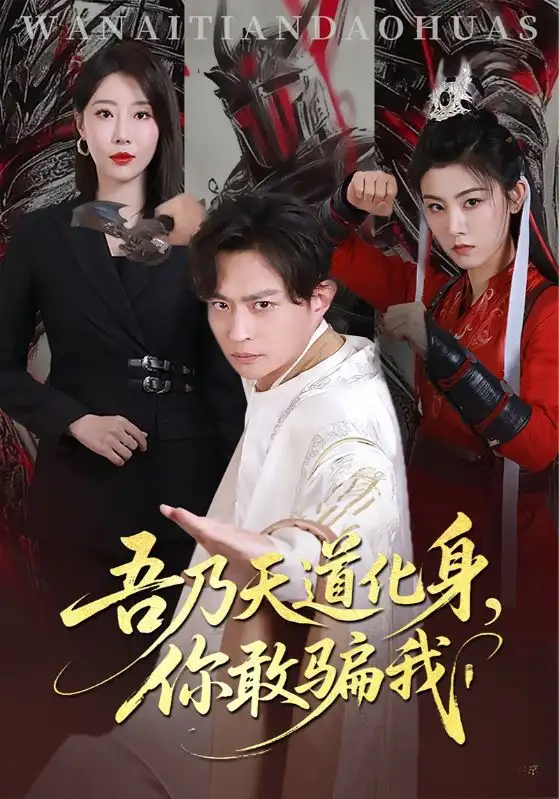 《吾乃天道化身你敢骗我(74集)》短剧全集免费在线看