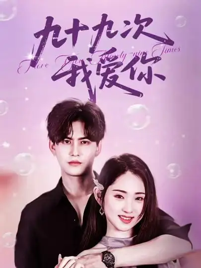 《九十九次我爱你(45集)》短剧全集免费在线看
