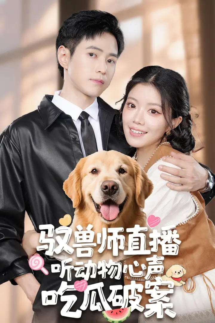 《驭兽师直播听动物心声吃瓜破案（73集）》短剧全集免费在线看