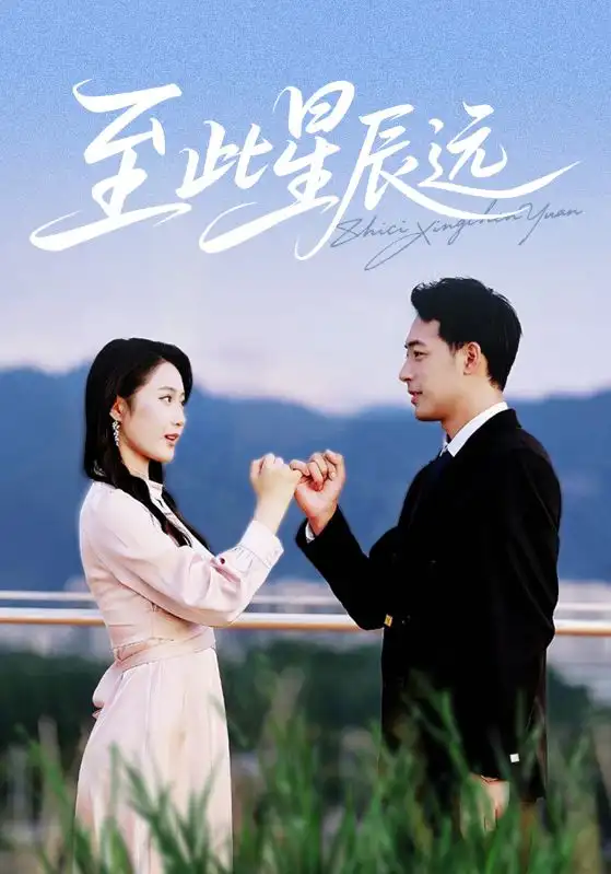 《至此星辰远(61集)》短剧全集免费在线看