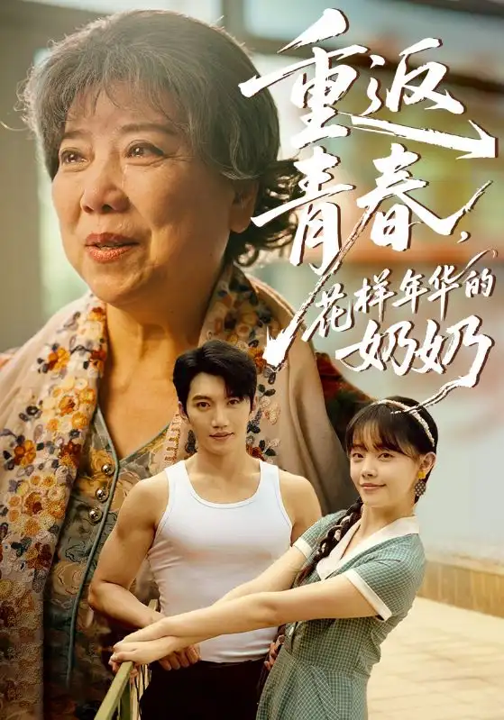 《重返青春花样年华的奶奶(78集)》短剧全集免费在线看